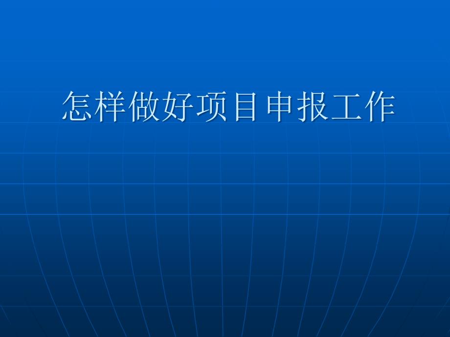 如何做好项目申报工作_第1页