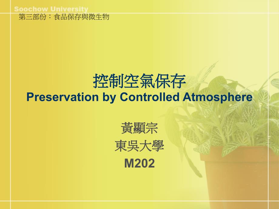 控制空气保存PreservationbyControlledAtmosphere_第1页