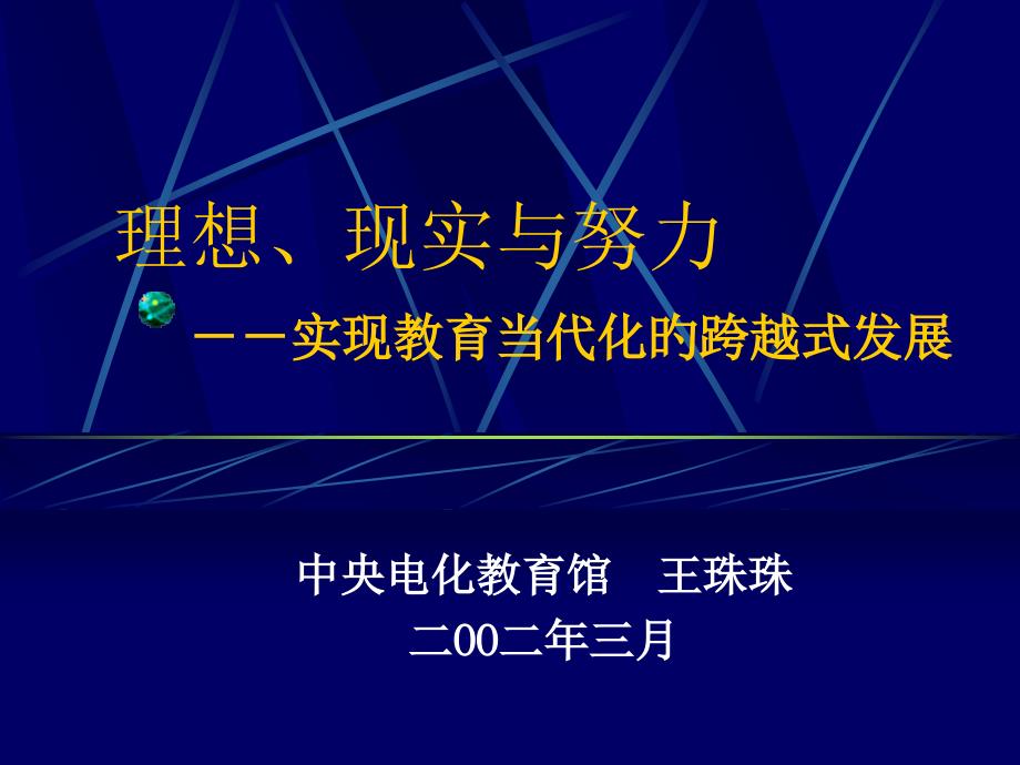 理想现实与努力实现教育现代化的跨越式发展ppt_第1页