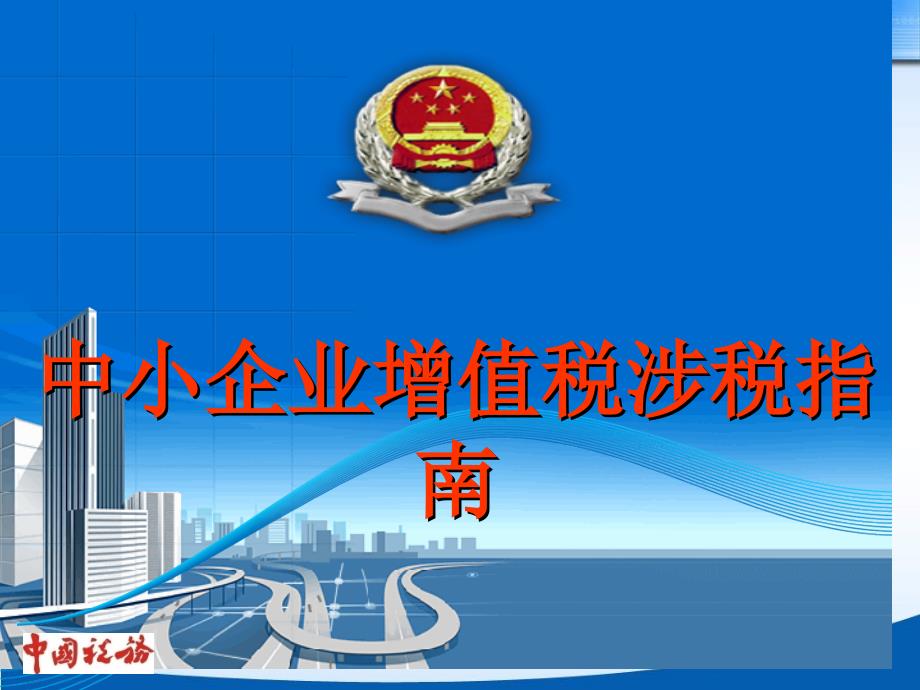 李沧国家税务局qdntaxgovcn中小企业增值税涉税指南专题知识_第1页