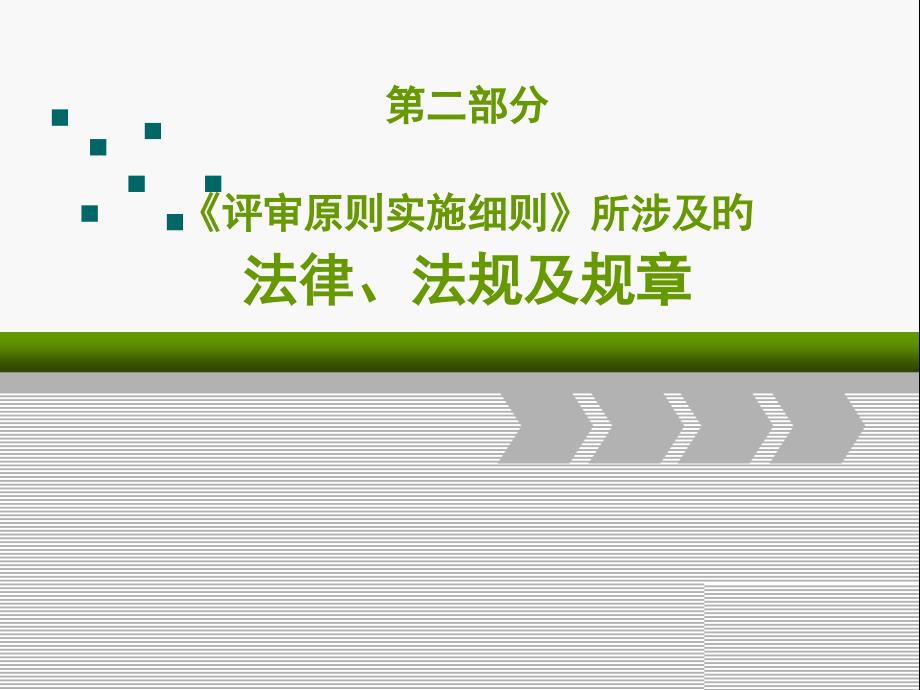 三级综合医院评审标准实施细则相关法律法规规章_第1页