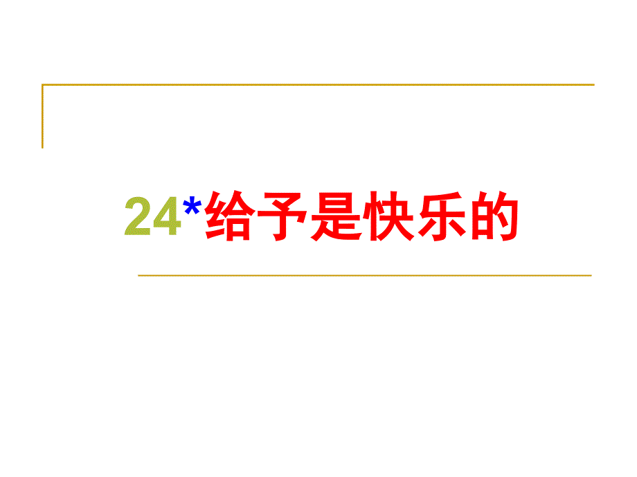 24给予是快乐的_第1页