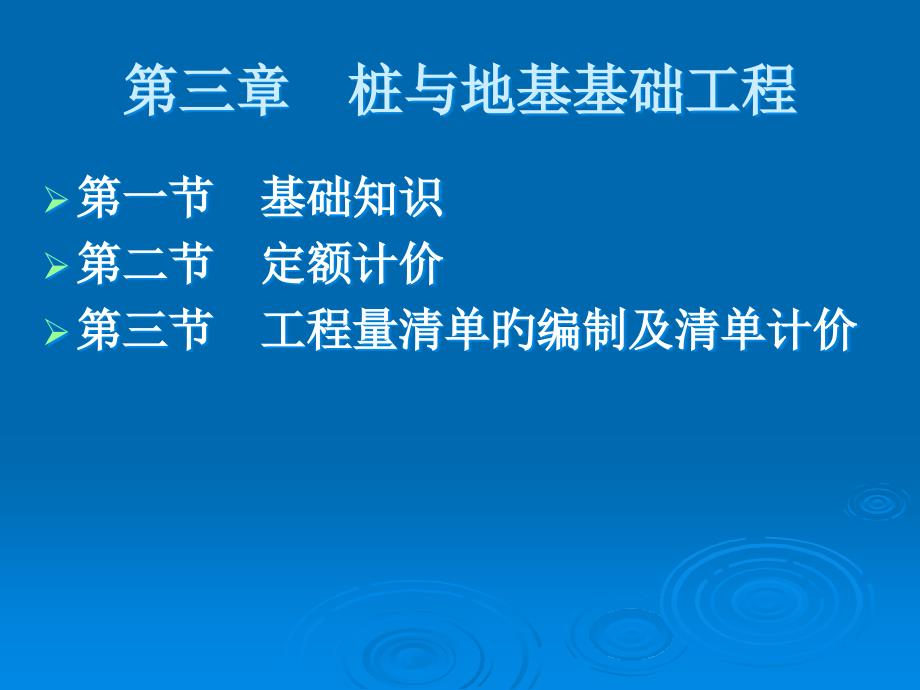 建筑工程计价教程之桩与地基基础工程_第1页