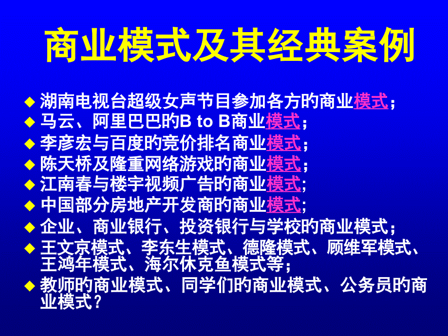 商业模式及其典型案例_第1页