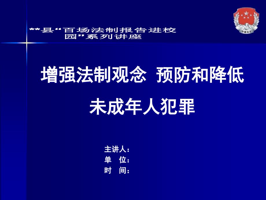 预防和减少未成人犯罪专题讲座经典_第1页