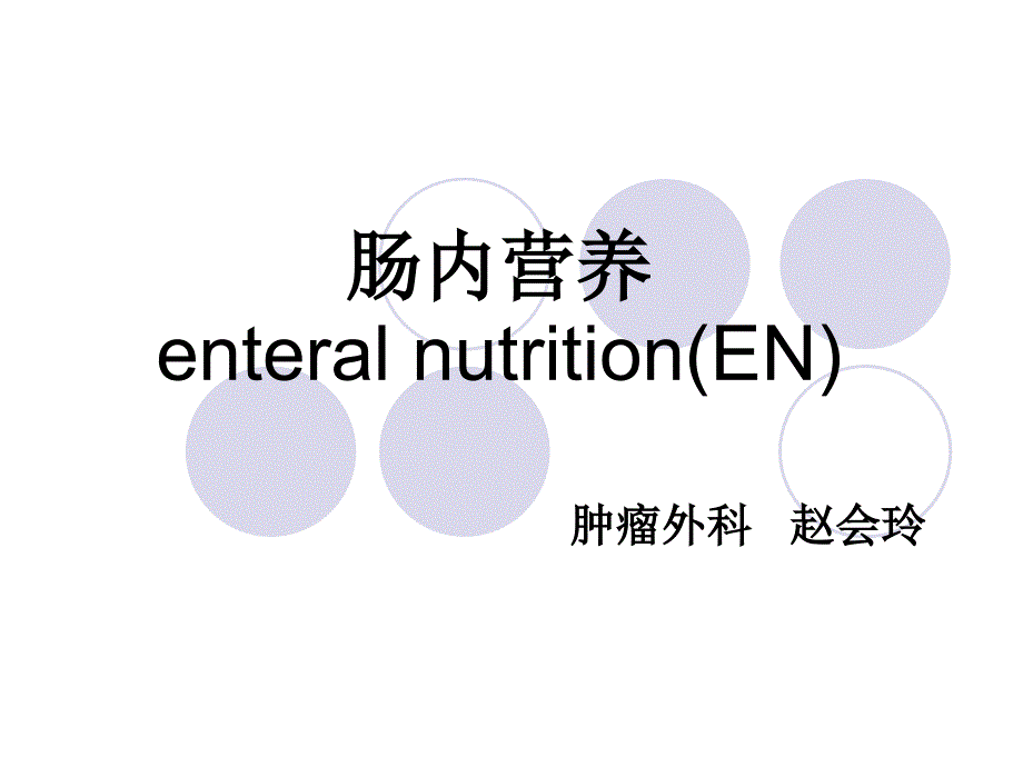 肠内营养专业资料_第1页