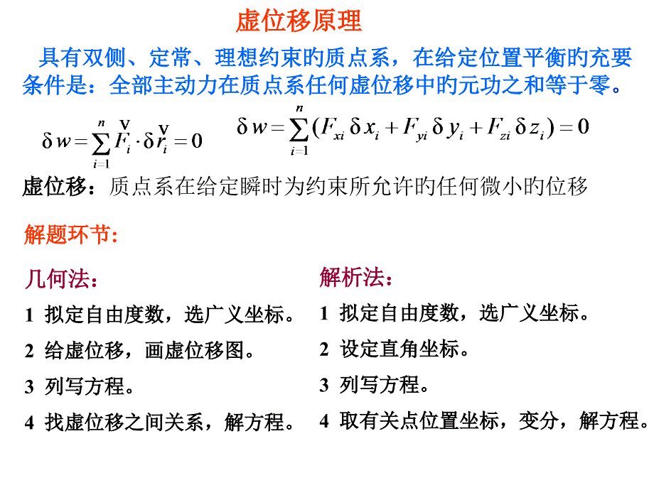 虛位移質(zhì)點系在給定瞬時為約束所容許的任何微小的位移_第1頁