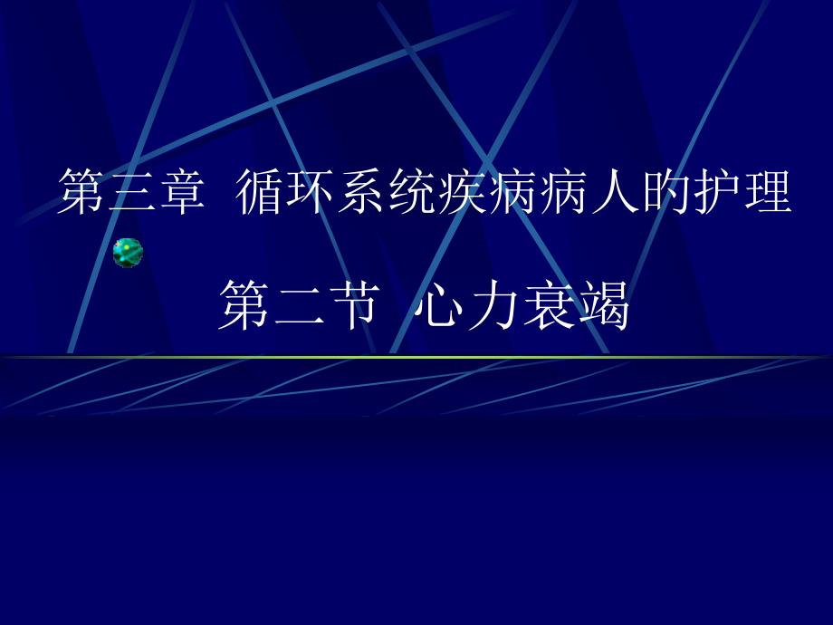 心力衰竭循环系统疾病病人的护理_第1页