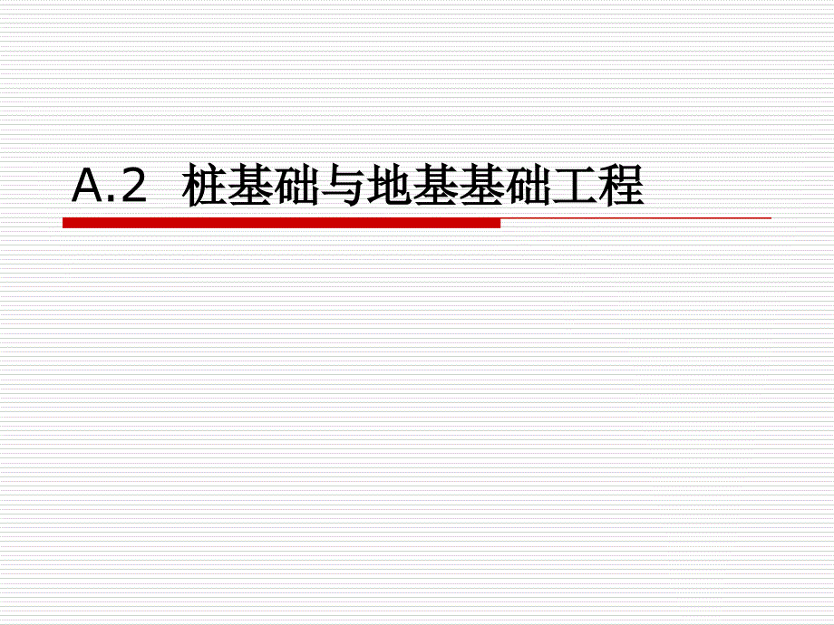 A.2桩基础与地基基础工程_第1页