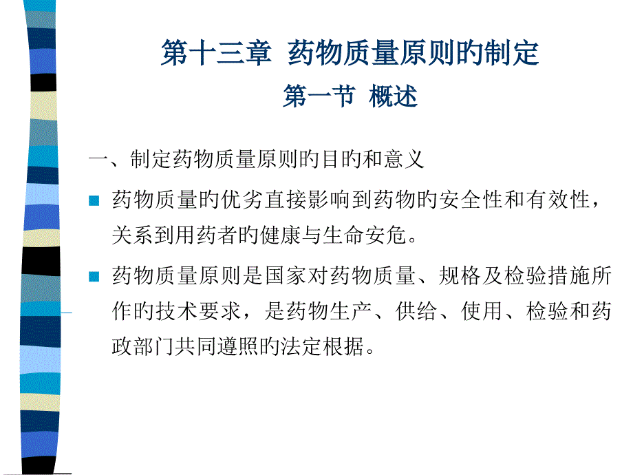 中药药品质量标准和其起草说明_第1页