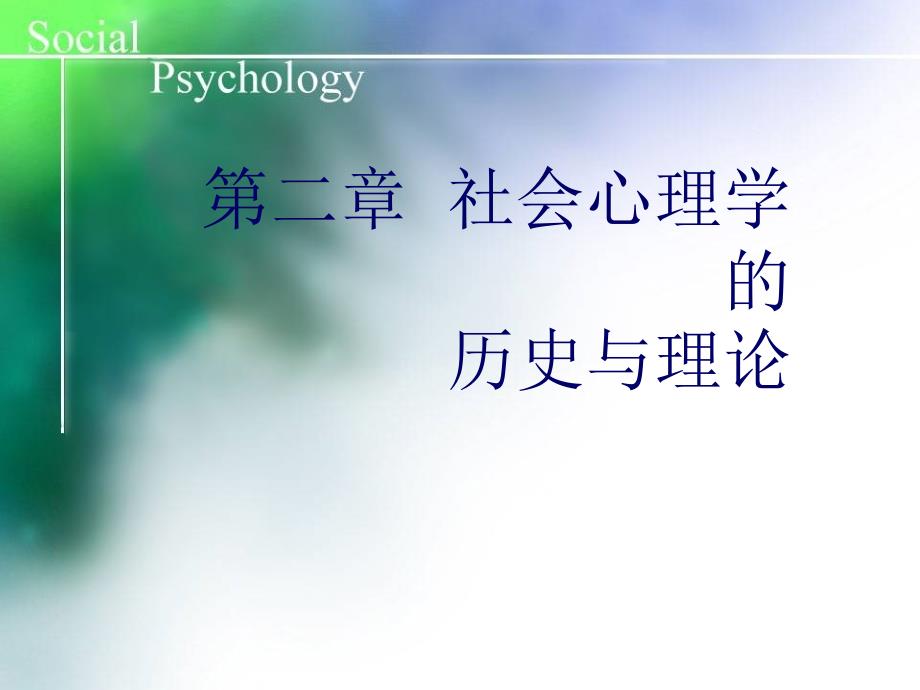 社会心理学--第二章社会心理学的历史与理论_第1页