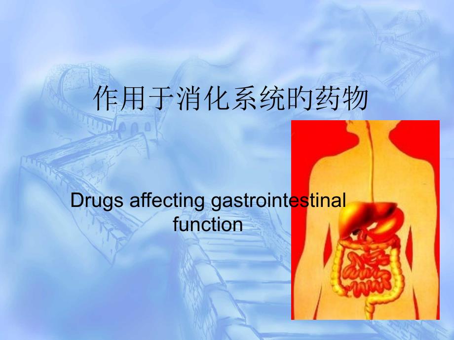 作用于消化系统的药物_第1页