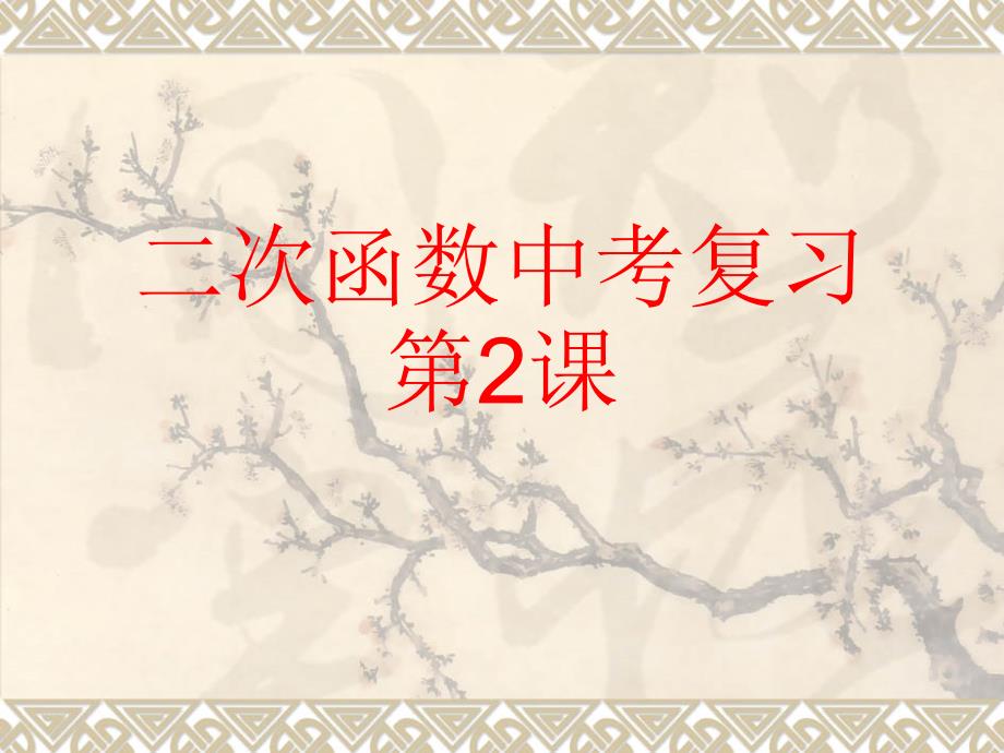 新建二次函数2演示文稿_第1页