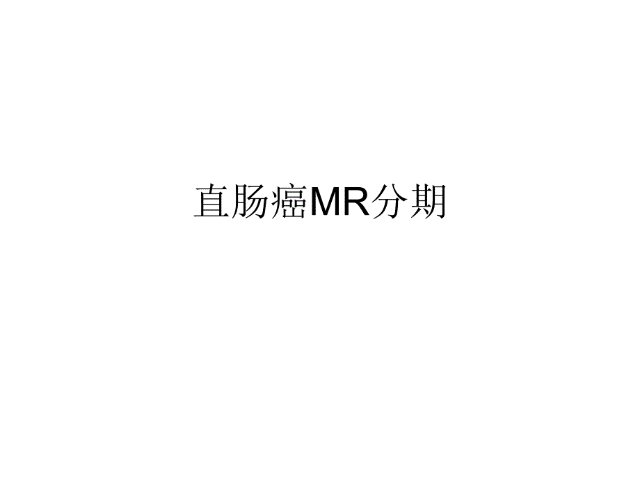 直肠癌MR分期专题知识_第1页