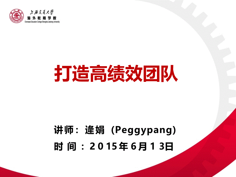 如何打造高绩效团队(PPT 38页)_第1页