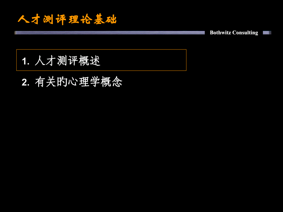 人才测评理论基础_第1页