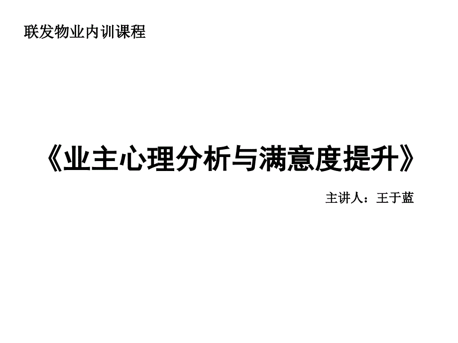 业主心理分析和满意度提升_第1页