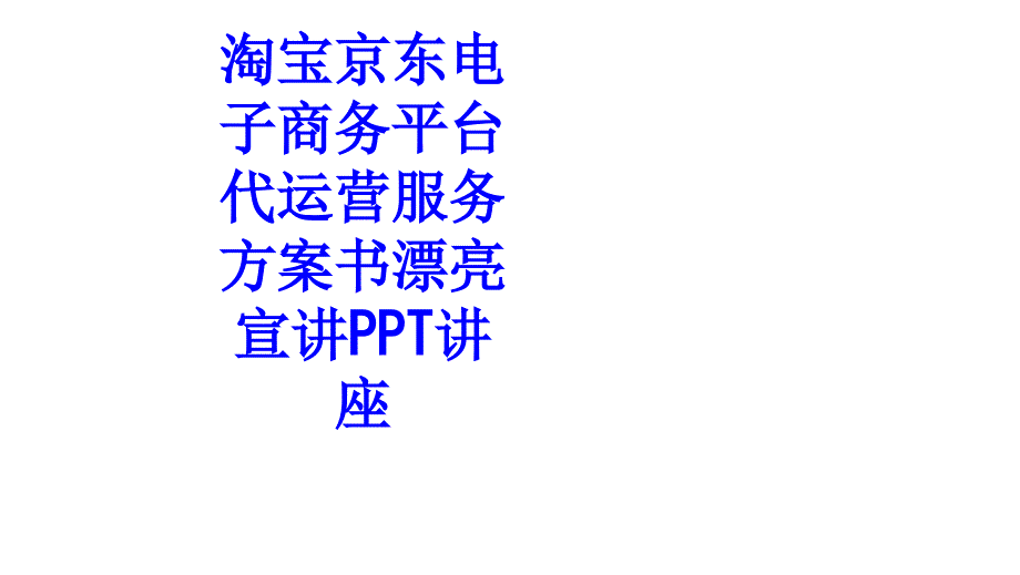 淘宝京东电子商务平台代运营服务方案书漂亮宣讲课件_第1页