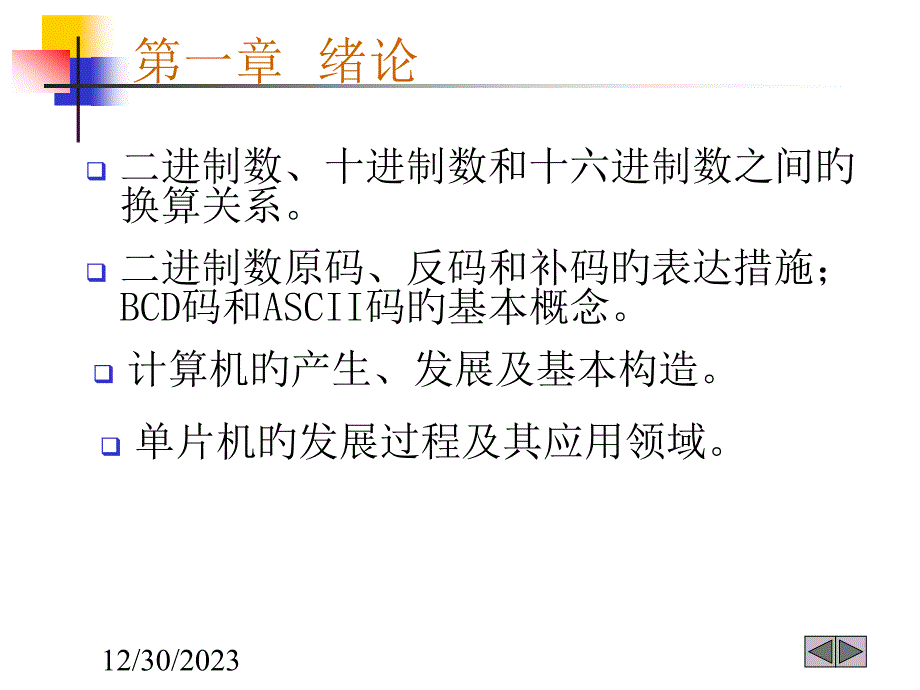 单片机原理及应用绪论_第1页