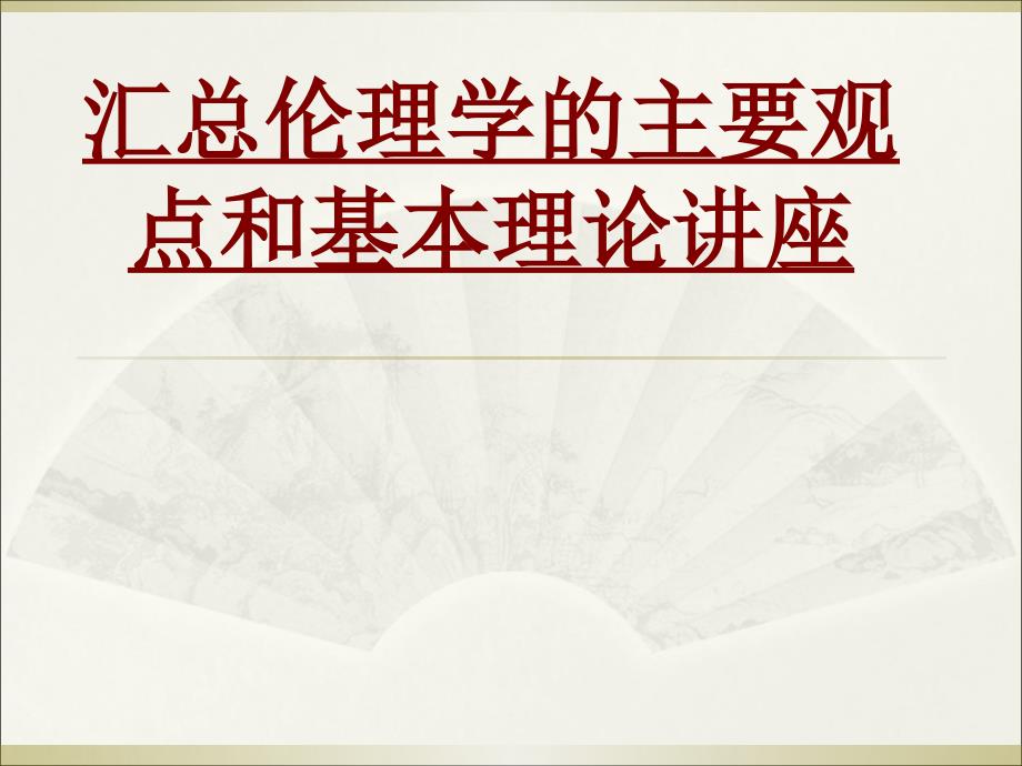 医学汇总伦理学的主要观点和基本理论讲座PPT培训课件_第1页