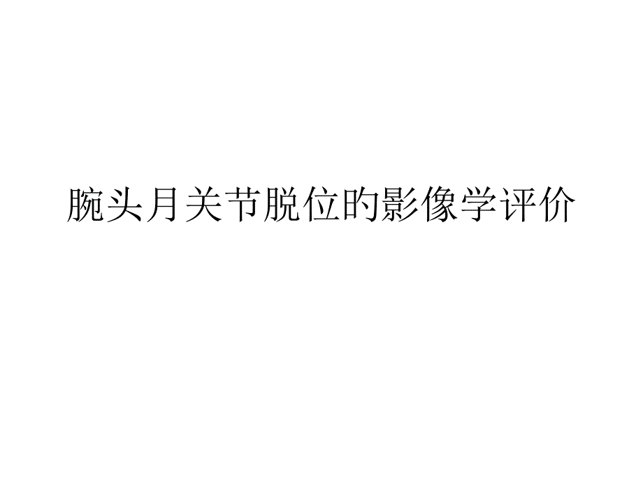 头月关节脱位的影像表现_第1页