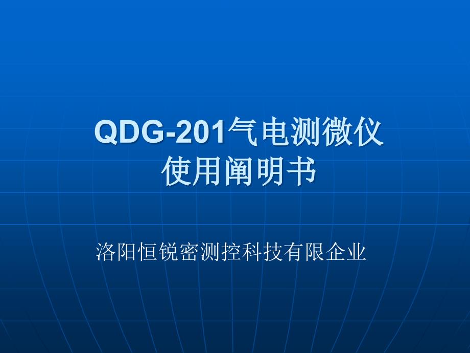 qdg气电测微仪使用说明书_第1页