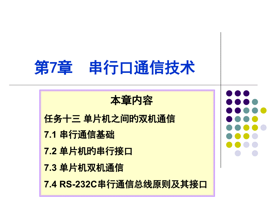 串行口通信技术_第1页