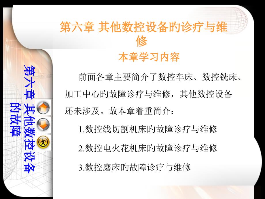 数控设备故障诊断与维修实用教程电子教案其他数控设备的诊断与维修_第1页