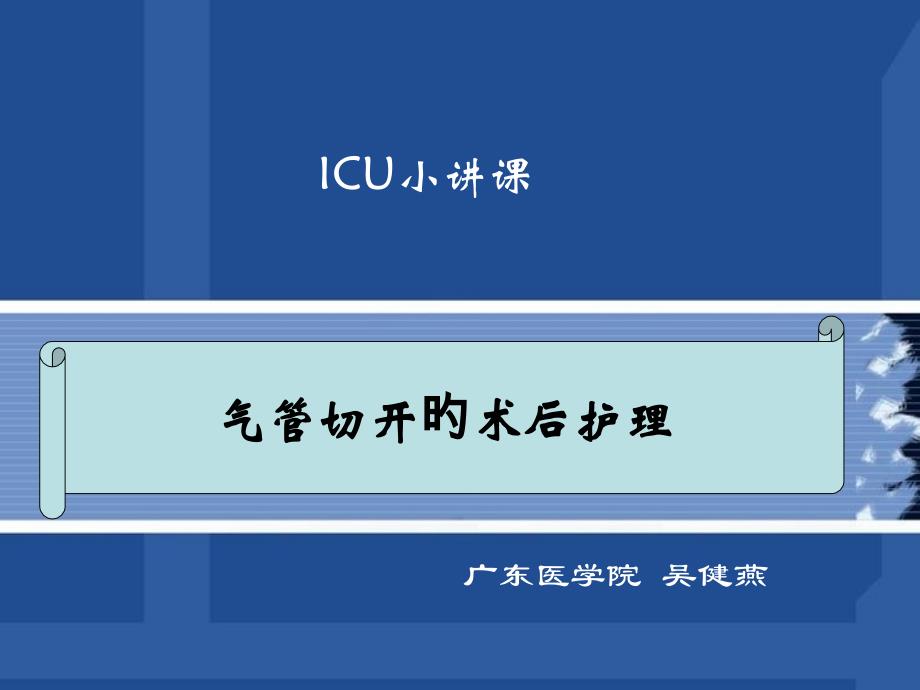 气管切开的术后护理ICU专题_第1页