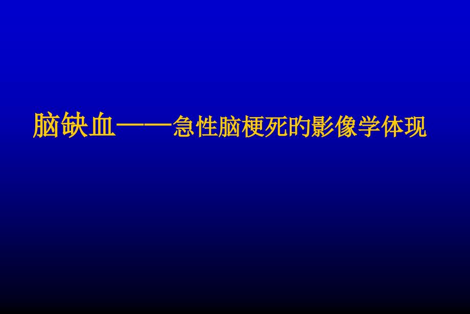 脑缺血急性脑梗死的影像学表现_第1页