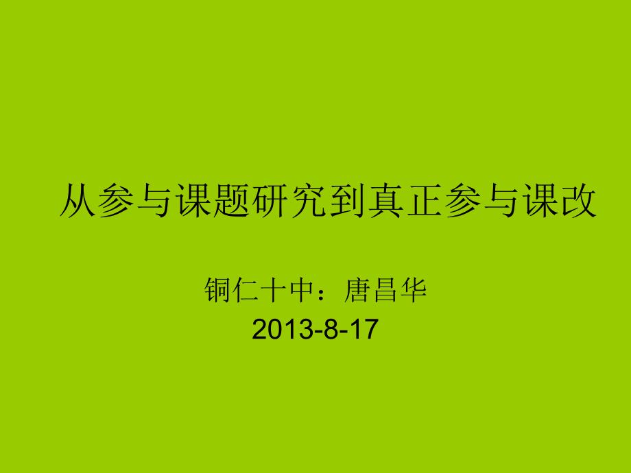 2013年铜仁市骨干教师培训_第1页