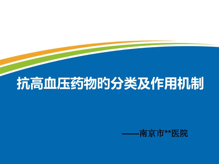 抗高血压药物的分类及作用机制_第1页