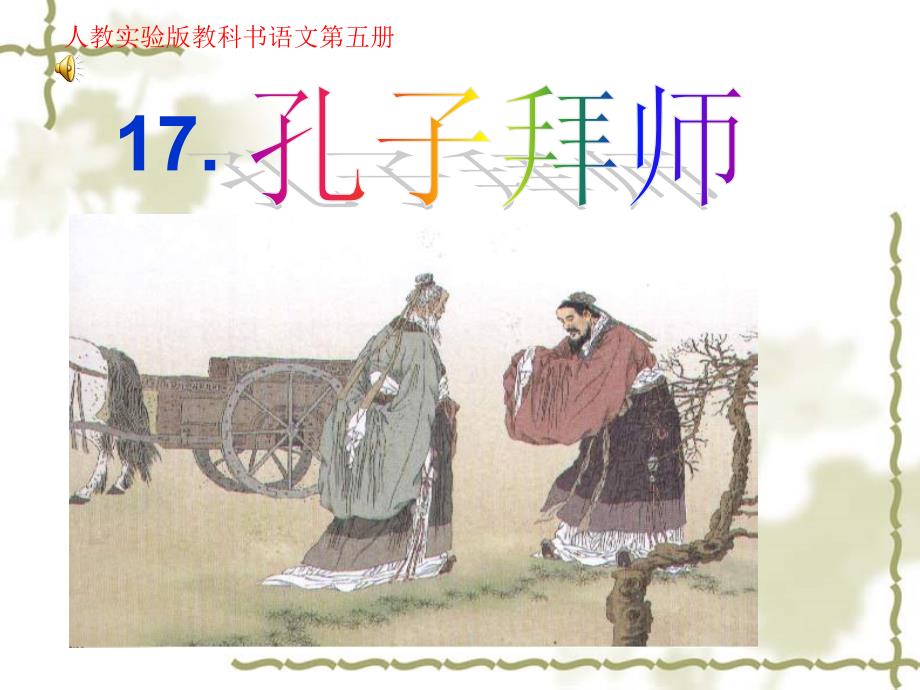 17《孔子拜师》_第1页