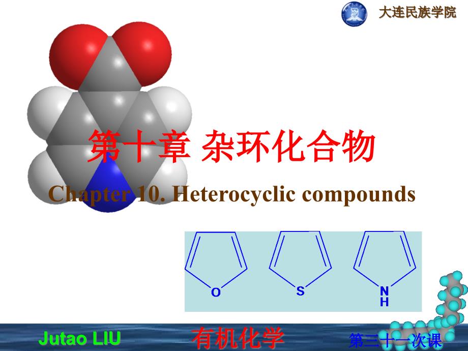 第十章 杂环化合物_第1页