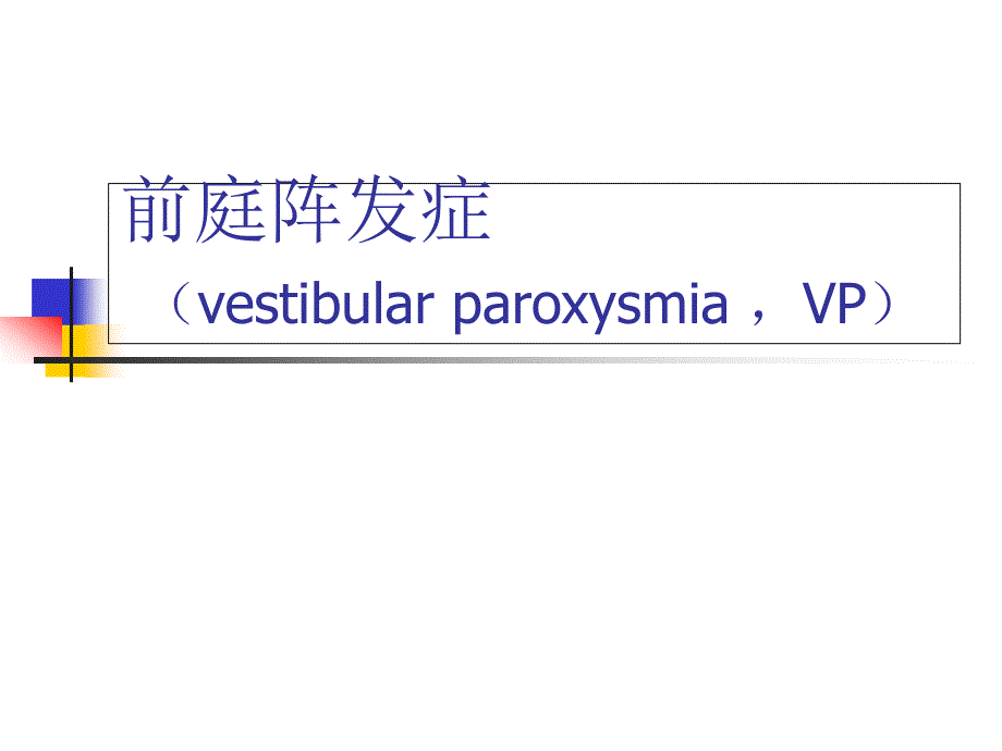 前庭阵发症医学知识专题讲座_第1页