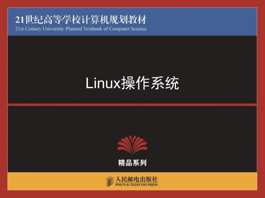 初识Linux专业知识讲座_第1页