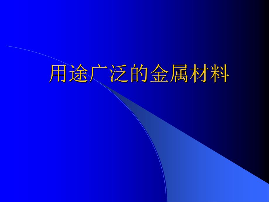 用途广泛的金属材料_第1页