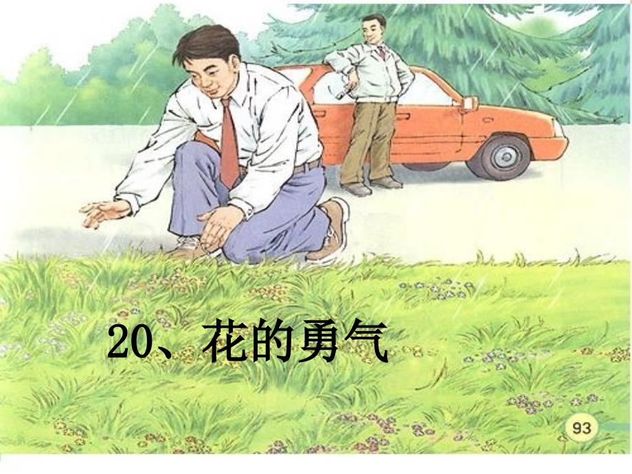 20、花的勇气（修改）_第1页