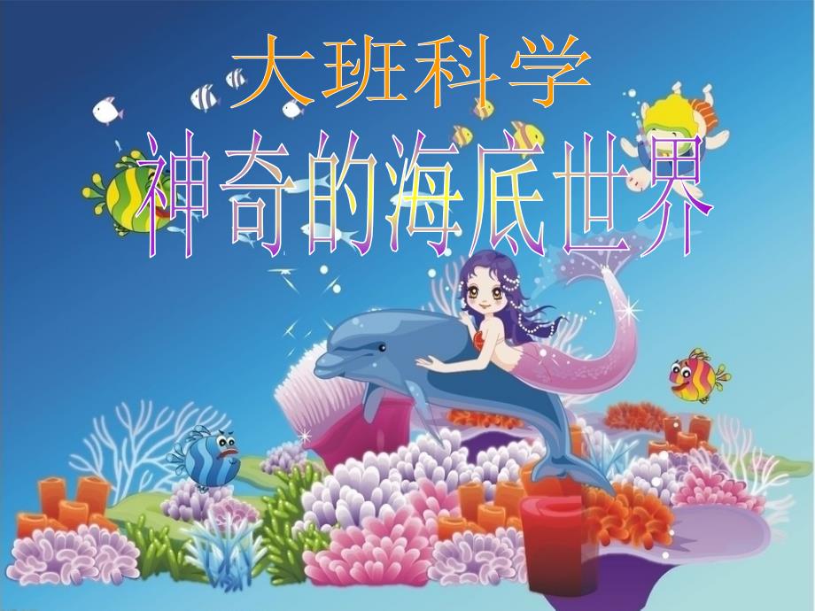 幼儿园大班科学-海底世界_第1页