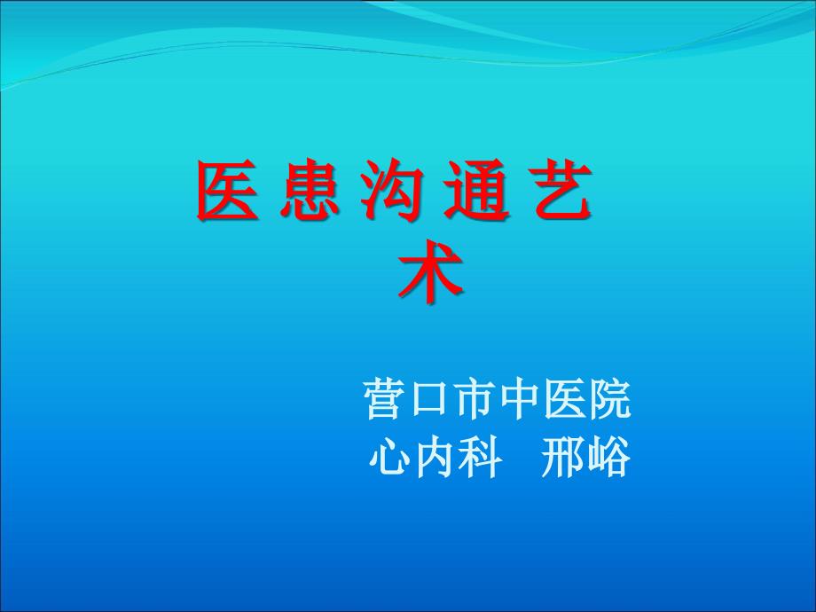 医患沟通艺术培训教材_第1页