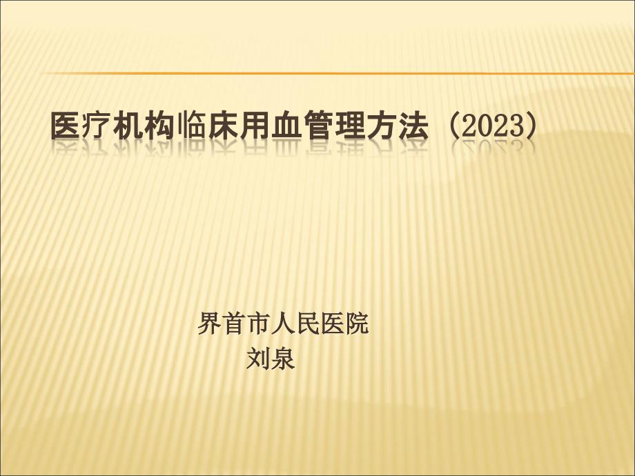 医疗机构临床用血管理办法_第1页