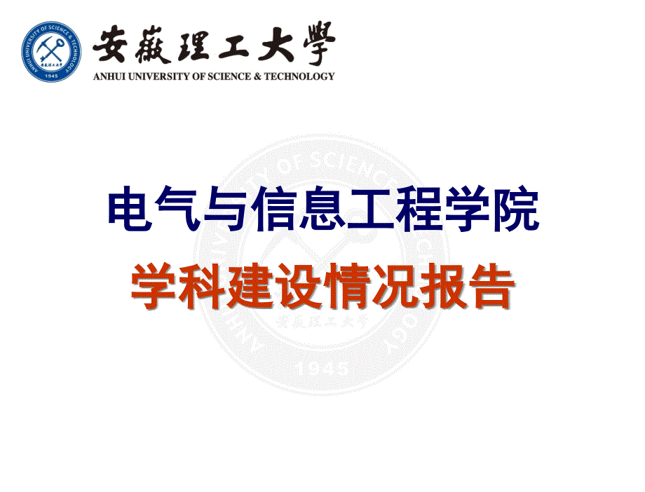 学院学科建设介绍黄友锐电气与信息工程学院_第1页