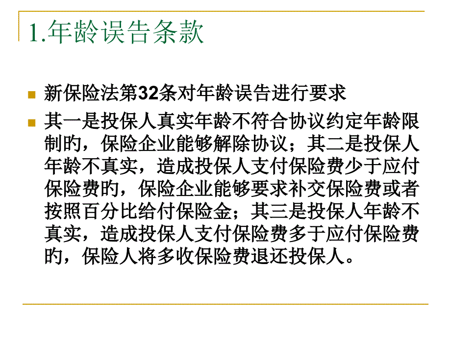 人身保险合同的常见条款_第1页