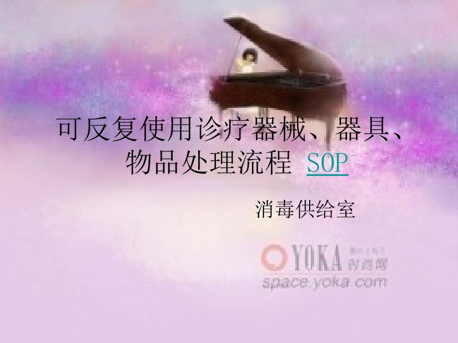 可重复使用诊疗器械器具物品处置流程SOP_第1页