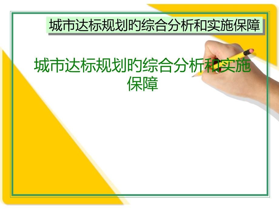 城市达标规划的综合分析和实施保障_第1页