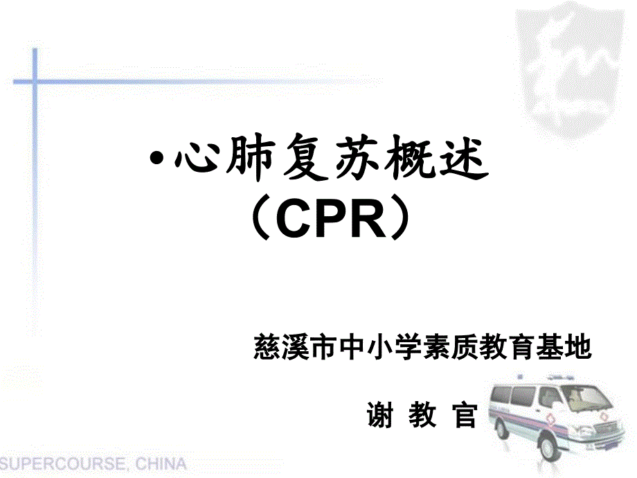 心肺复苏概述CPR 医学知识讲座_第1页