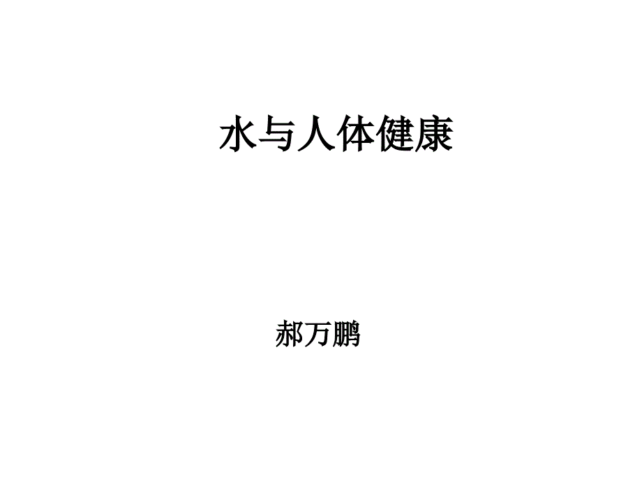 水与人体健康_第1页