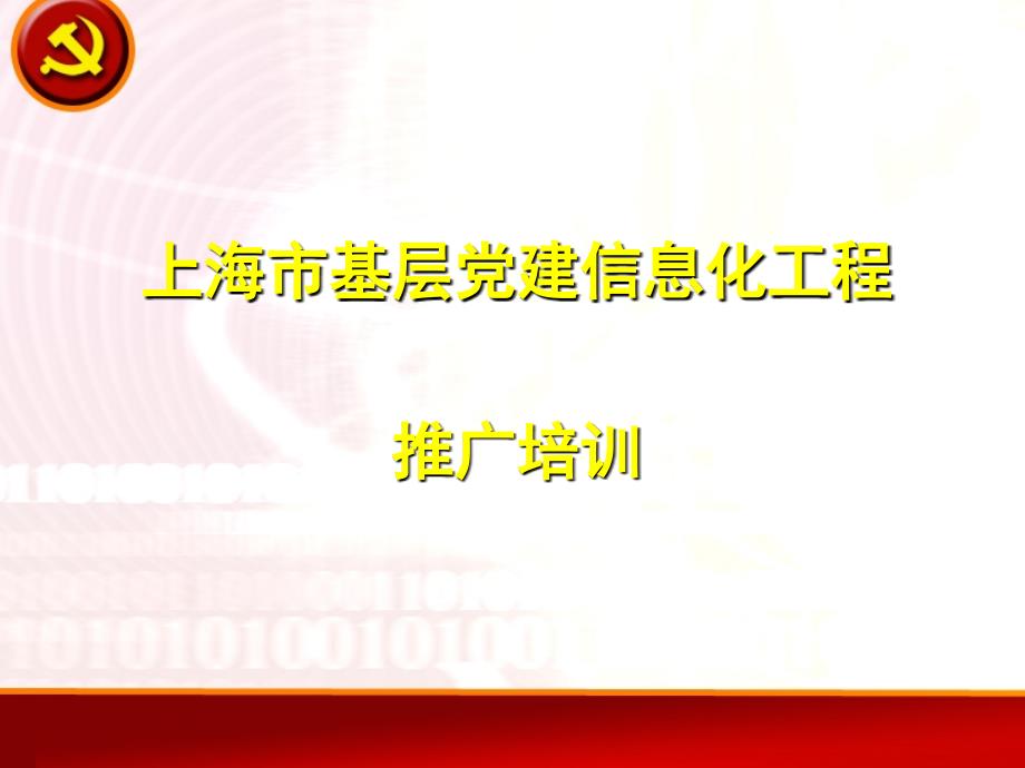 上海市基层建信息化工程推广培训_第1页