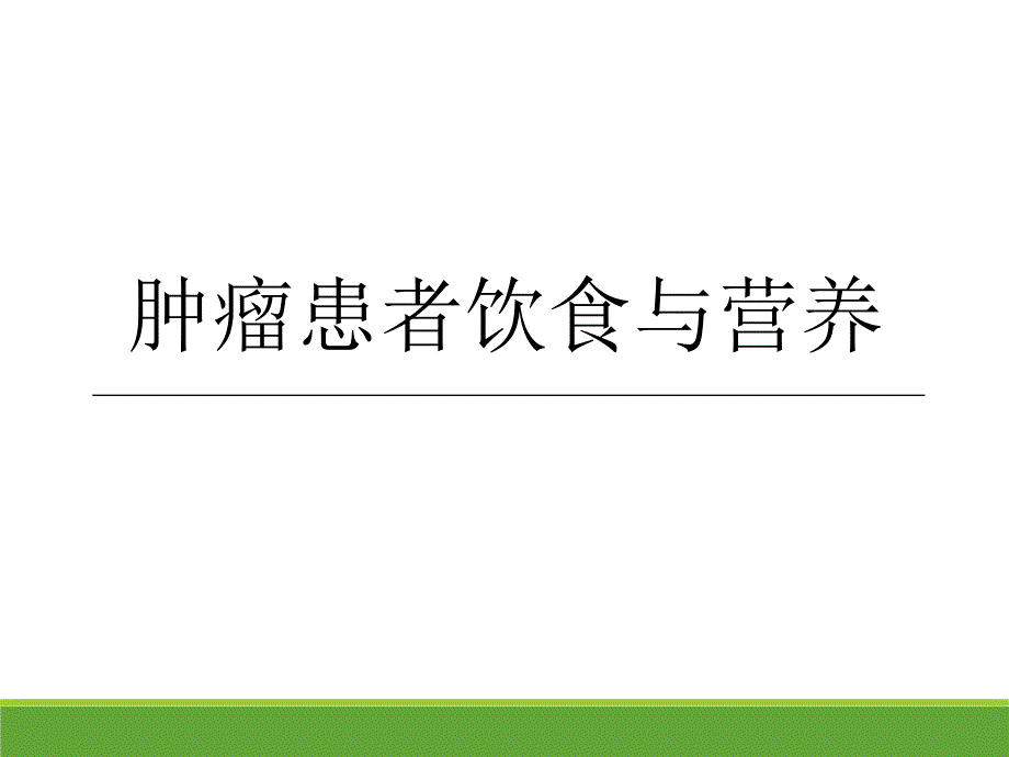 肿瘤患者营养宣教_第1页