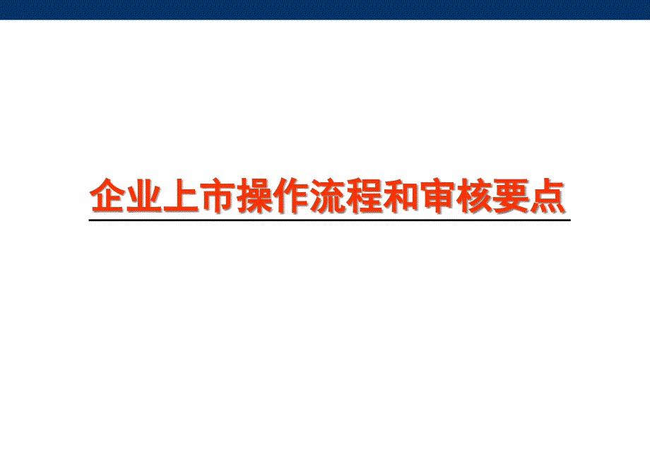 企业上市操作流程和审核重点_第1页